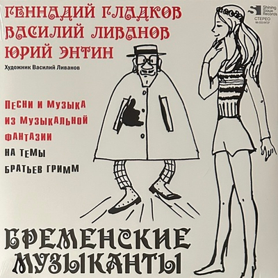 Бременские музыканты (Россия 2024г.) Limited edition