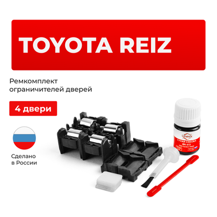 Ремкомплект ограничителей дверей Toyota REIZ 12#; 13# (тип 1+2) 2005-2017