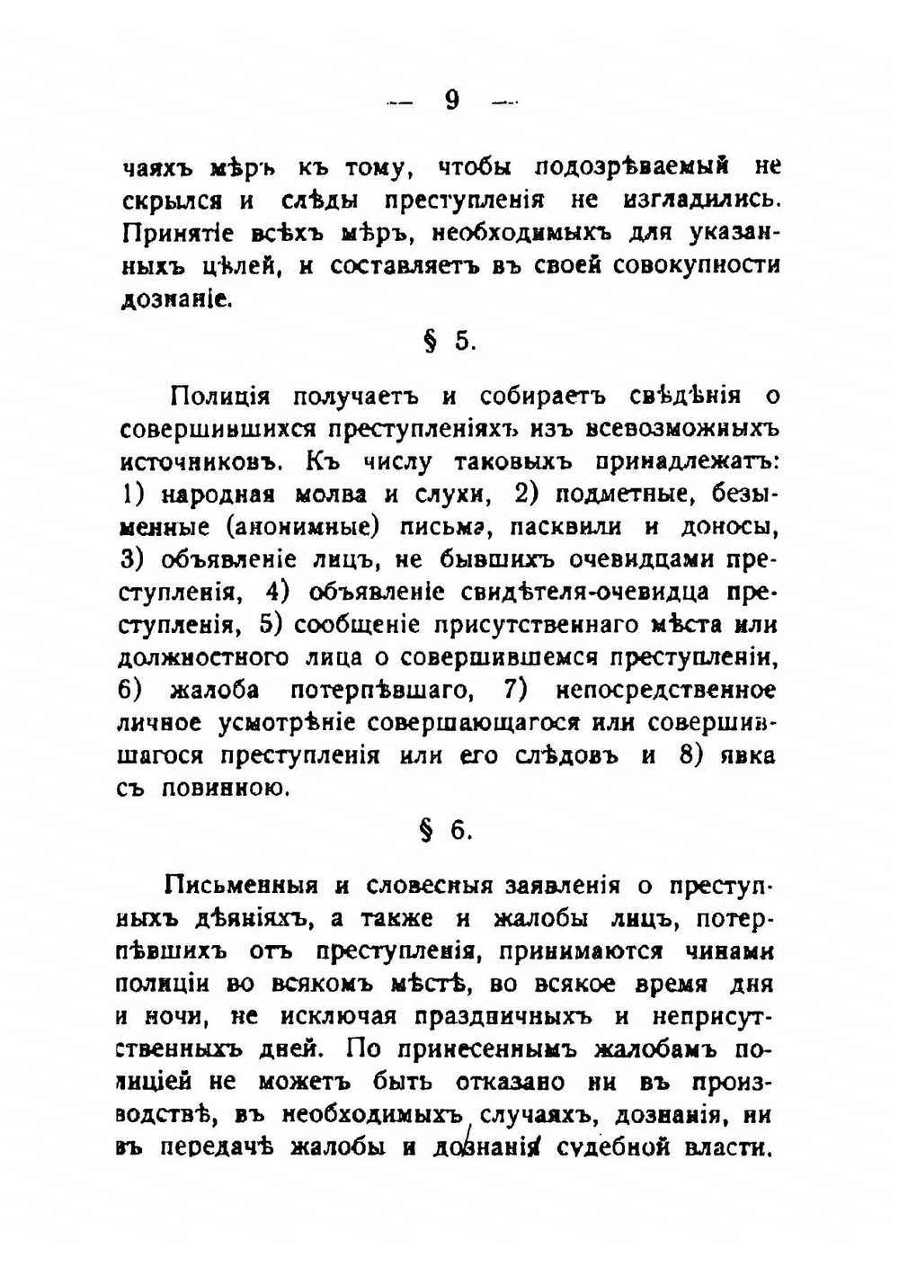 Инструкция чинам полиции по обнаружению и исследованию преступлений | Крылов Александр Алексеевич