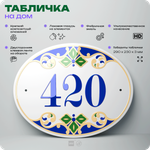 Адресная табличка с номером дома 420, на фасад и забор, на дверь, овальная в средиземноморском стиле, 29х23 см, Айдентика Технолоджи