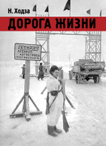 Ходза Н. «Дорога жизни»