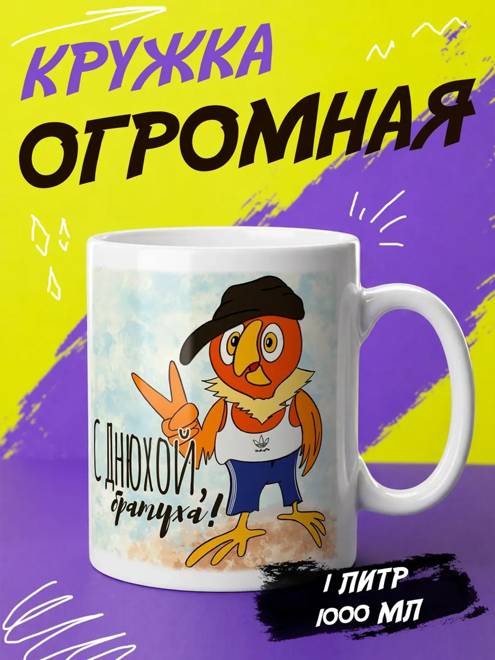 Кружка подарок "С днюхой, братуха"
