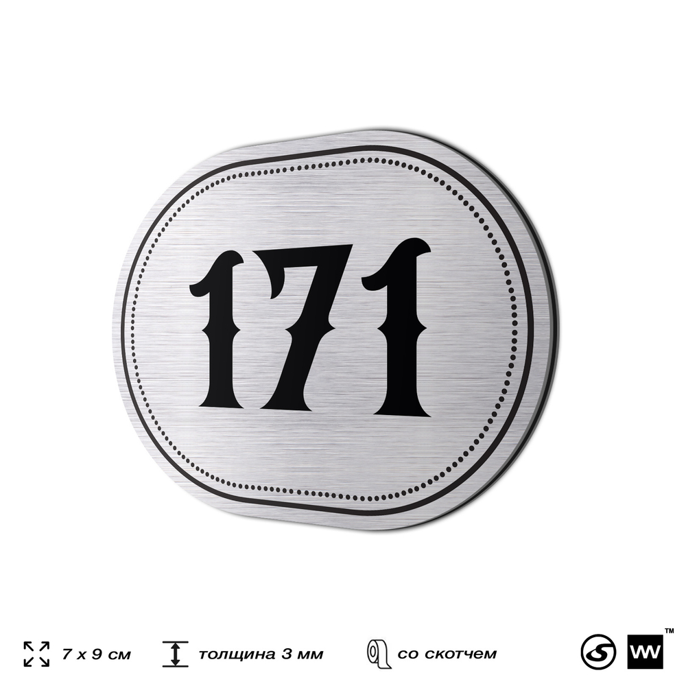 Номерок на дверь квартиры 171, для кабинета, офиса, шильдик 9 х 7 см, серебристый, Айдентика Технолоджи