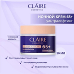 "CLAIRE" Collagen Active Pro Крем для всех типов кожи НОЧНОЙ 65+ (50мл)