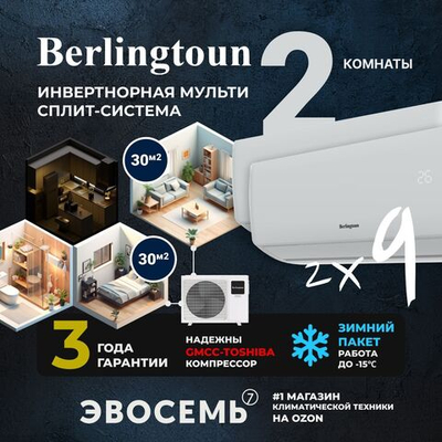 Инверторная мульти сплит-система Berlingtoun на 2 комнаты (30м2x2) BMO-14/2AIN1/BMI-09AIN1x2