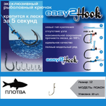 Крючки "Easy 2 Hook" Roach (плотва) # 12 (nickle) (в упак. 20шт)