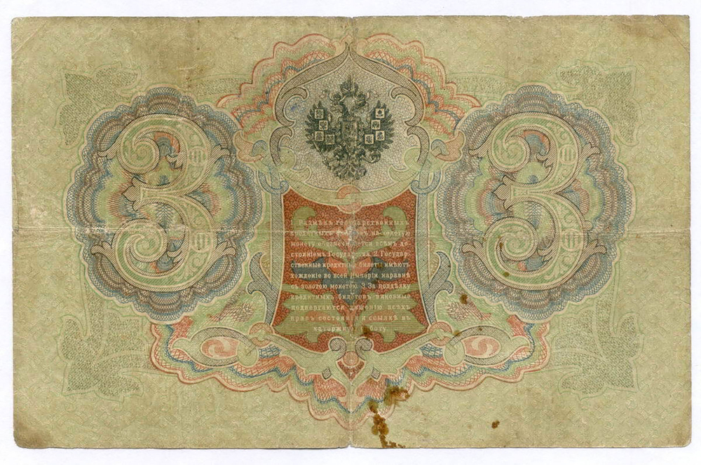 Кредитный билет 3 рубля 1905 год. Управляющий Коншин, кассир Барышев УЛ 094959. VG