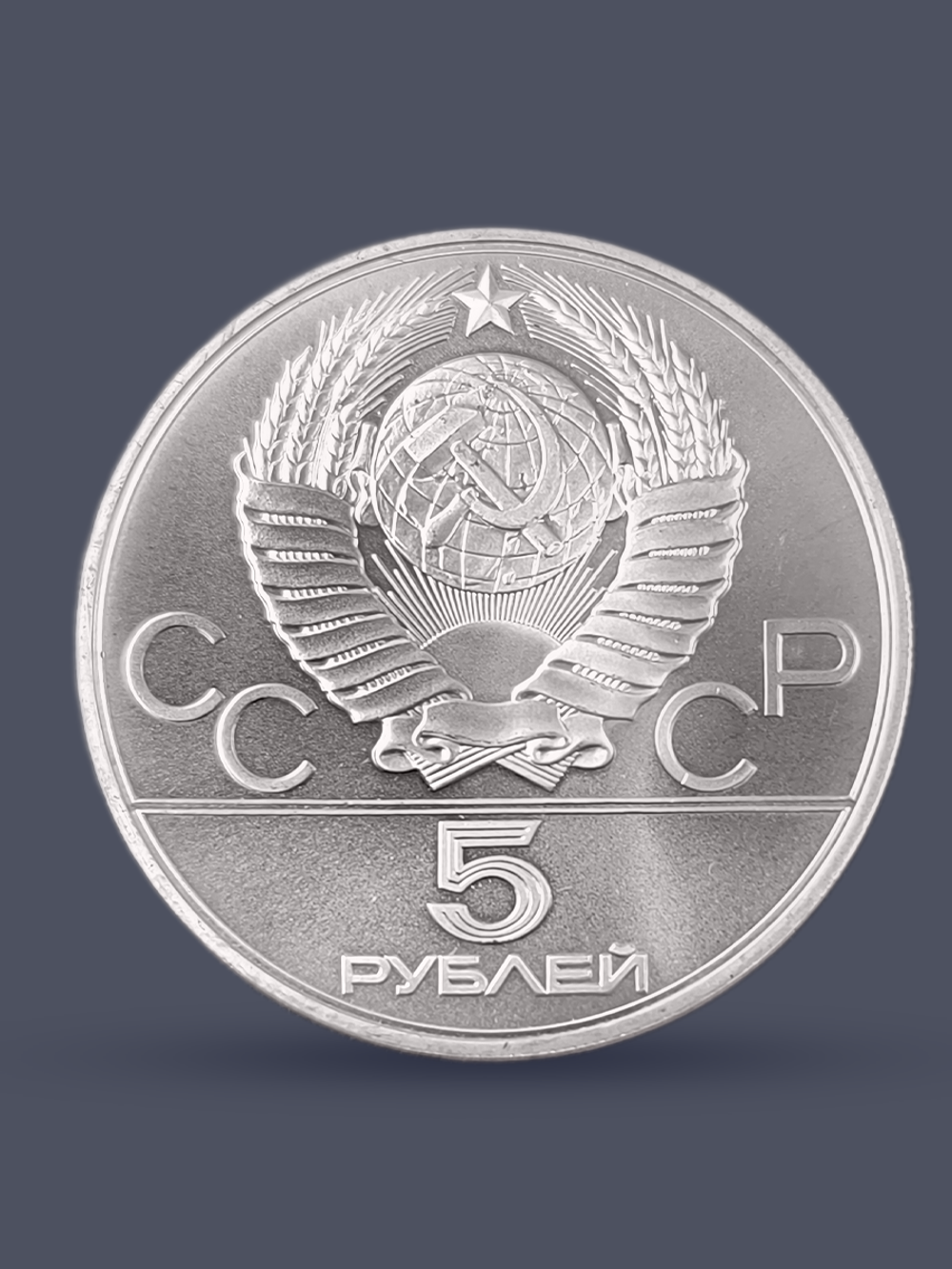 Монета 5 рублей 1980 "XXII Олимпиада 1980-Стрельба из лука"