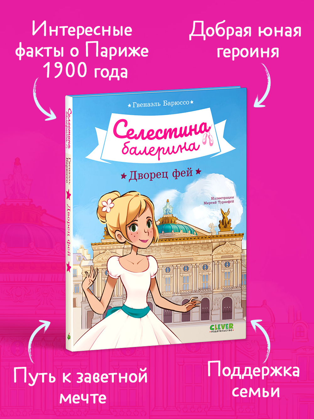 Селестина-балерина. Дворец фей