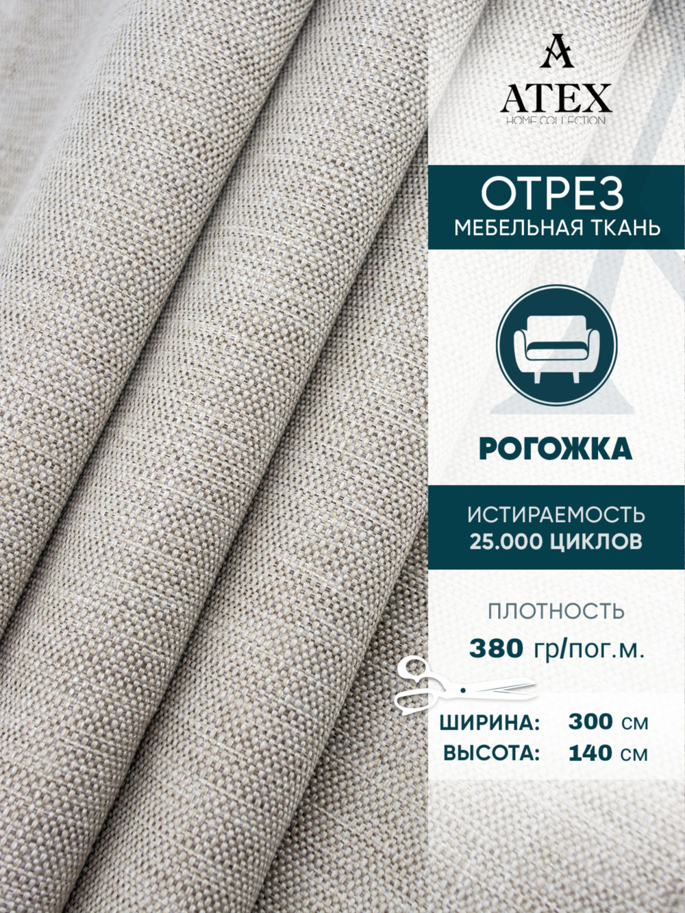 Мебельная ткань.Рогожка.Производство Турция.Высота ткани 140, ширина на выбор