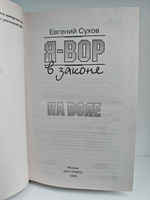 Я - вор в законе. На воле