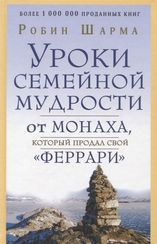 Уроки семейной мудрости от монаха, который продал свой "феррари"
