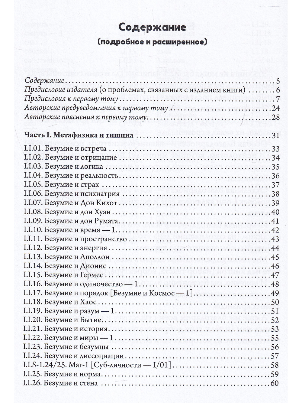 Бытие и безумие [и драконы]