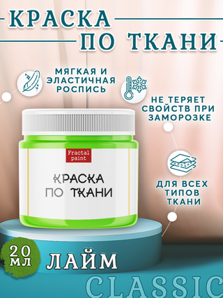 Краска по ткани «Лайм»