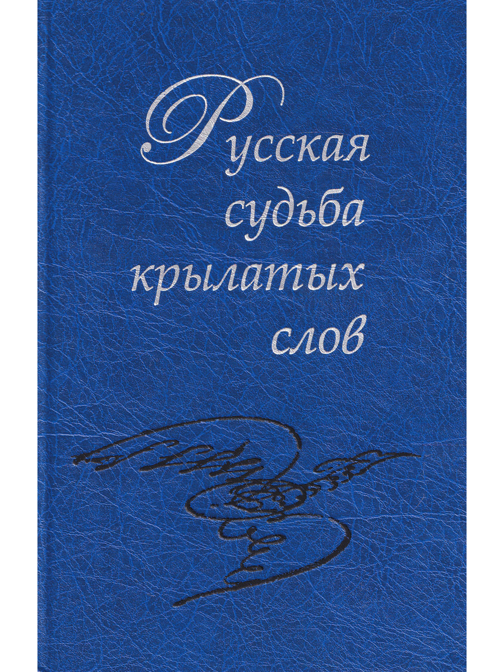 Русская судьба крылатых слов / Отв.ред. В.Е. Багно