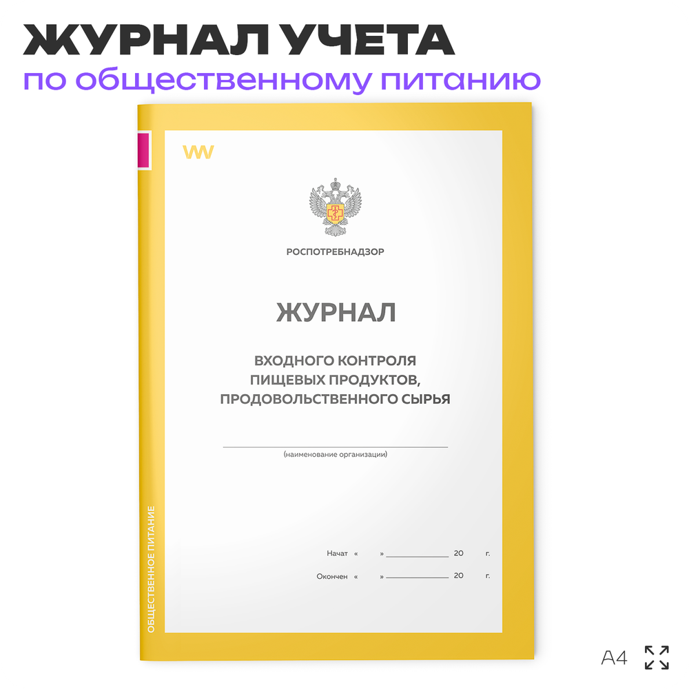 Журнал учета Входного контроля пищевых продуктов продовольственного сырья для общепита, кафе, столовой, А4, 56 страниц, Докс Принт