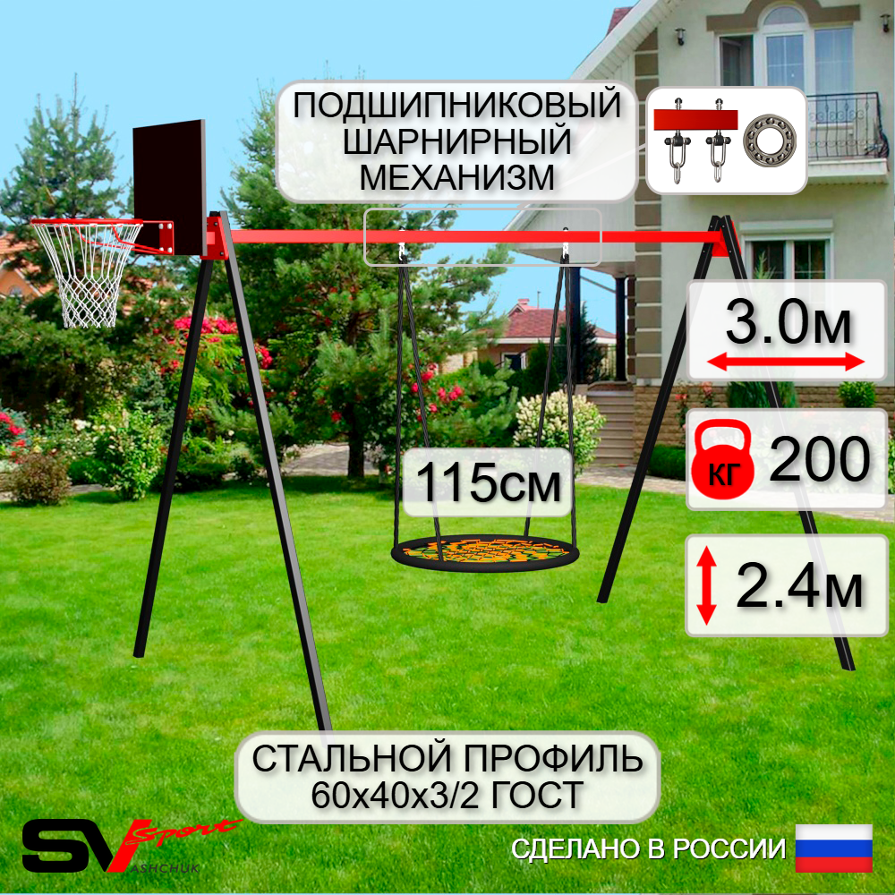 Уличные качели Sv Sport УК163.2КП1 (3.0м/Щит баскет/Гнездо 115см/Подвесы на подш 1к)