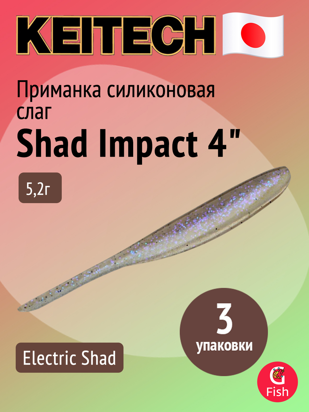 Приманка силиконовая Keitech Shad Impact 4", 5,2г, цвет #440 Electric Shad, 3 упаковки по 8 штук