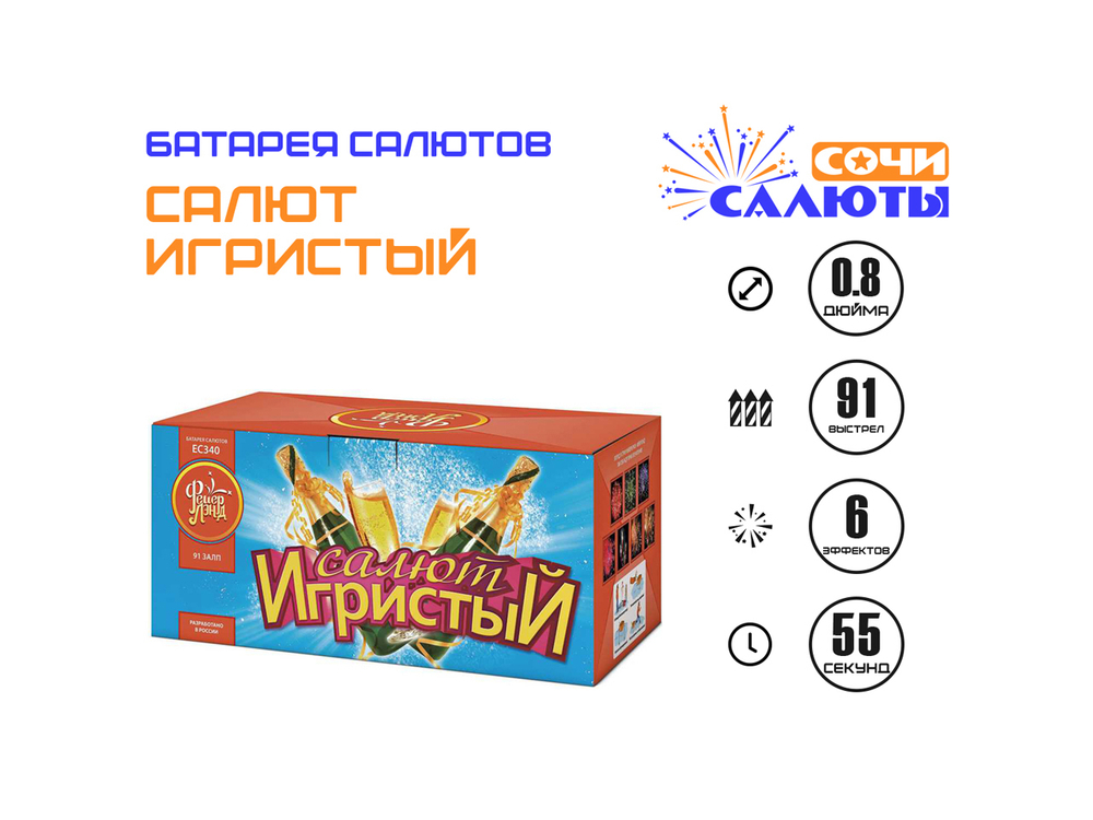 Салют Игристый (91 залп)