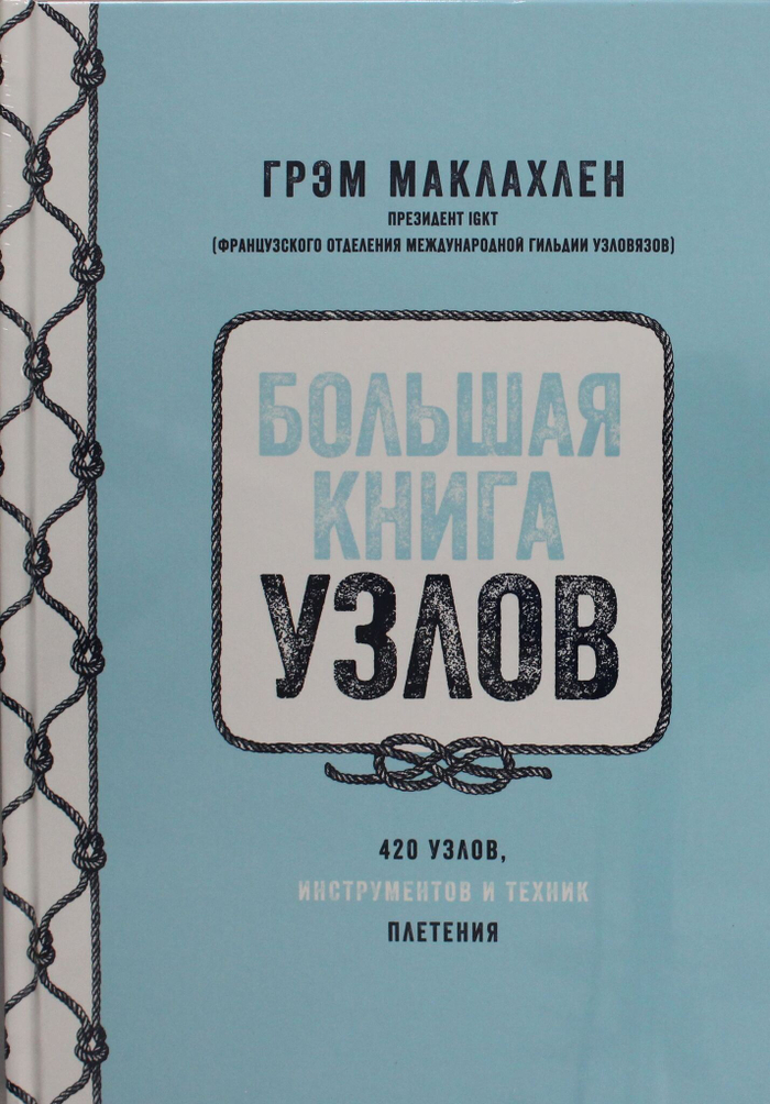 Большая книга узлов. 420 узлов, инструментов и техник плетения