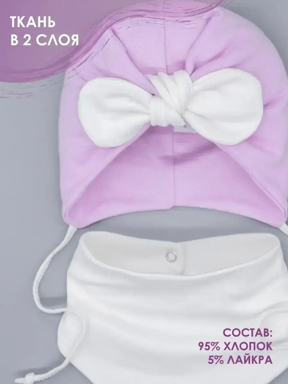 Чалма для малыша на завязках со снудом