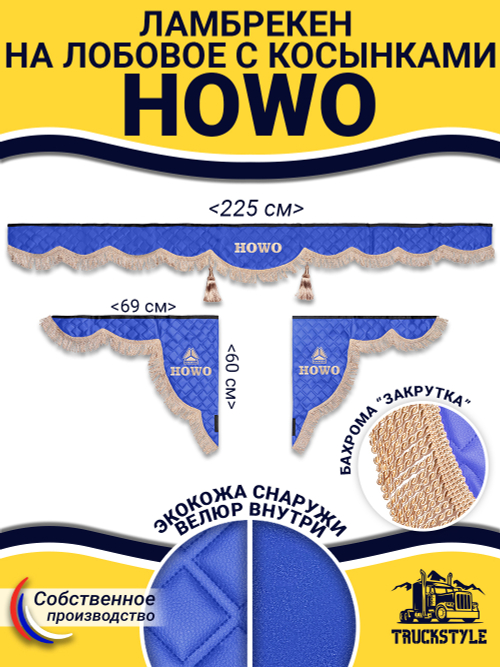 Ламбрекен с косынками стеганые Howo (экокожа, синий, бежевая бахрома "закрутка")