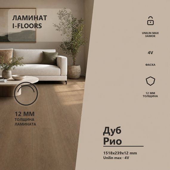 Ламинат I-Floors Black Core - Дуб Рио