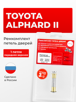 Ремкомплект (втулки) верхних петель передних дверей Toyota Alphard (II) [Кузов: H20, ATH20W, ANH20W, ANH25W, GGH20W, GGH25W] (1 петля, RPD11-1) 2008-2015