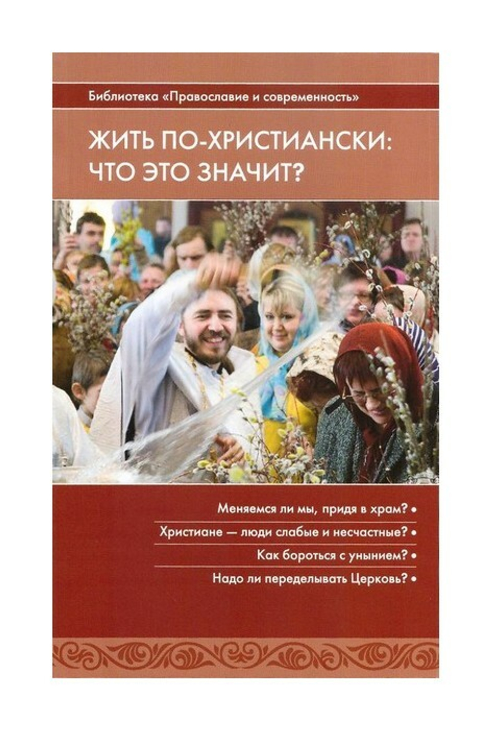 Жить по-христиански: что это значит?