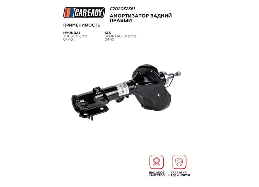 Амортизатор задний правый для HYUNDAI TUCSON (JM) 04-10; KIA SPORTAGE II (KM) 04-10, CAREADY арт. C702032361