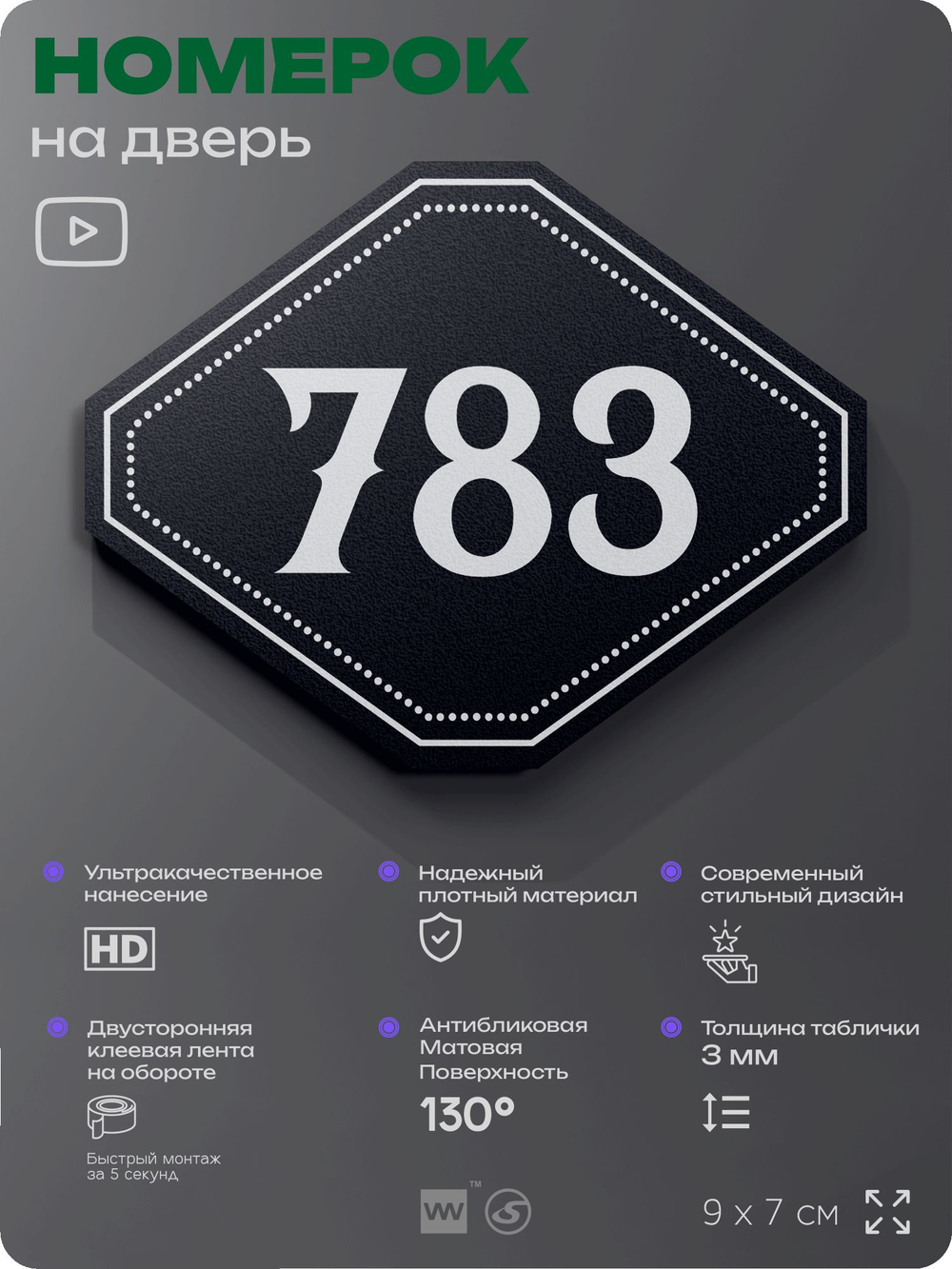 Номерок на дверь квартиры 783, для кабинета, офиса, шильдик 9 х 7 см, черный, Айдентика Технолоджи