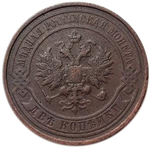 2 копейки. Николай II. СПБ. 1914 год. VF