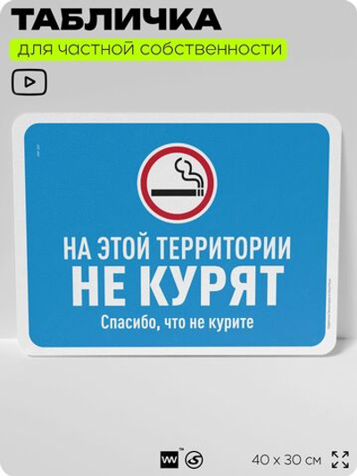 Табличка для частной территории "На этой территории не курят", на дом, для участка, организаций, предупреждающая, 40х30 см, Silver Plane x Айдентика Технолоджи