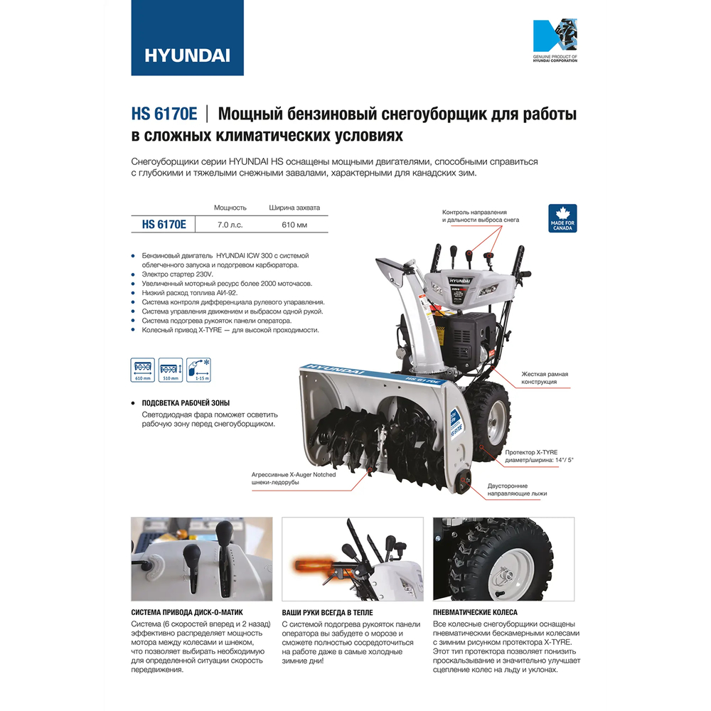 Снегоуборщик HYUNDAI HS6170E