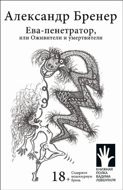 Ева-пенетратор, или Оживители и умертвители