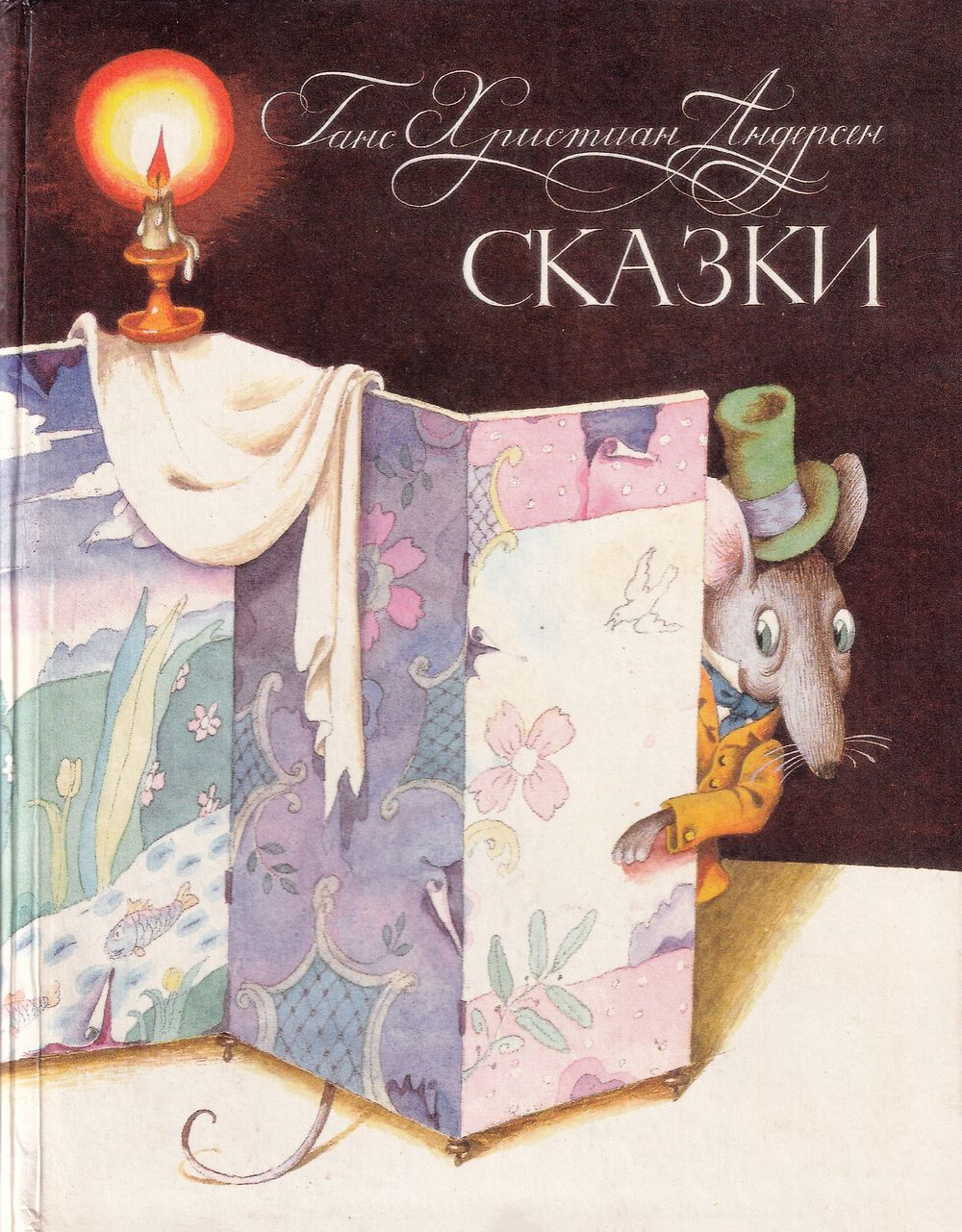 Андерсен Г.Х. Сказки. С рисунками В. Пивоварова