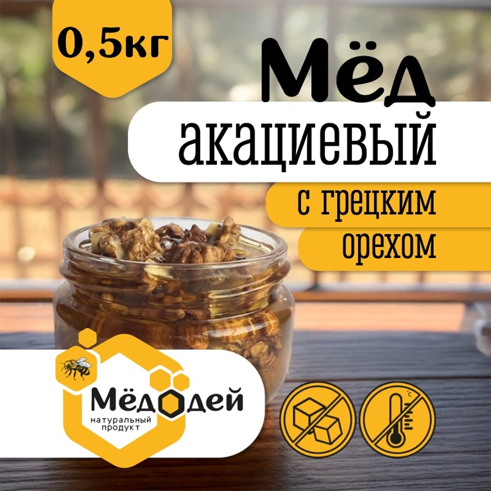 Мёд акациевый с грецким орехом