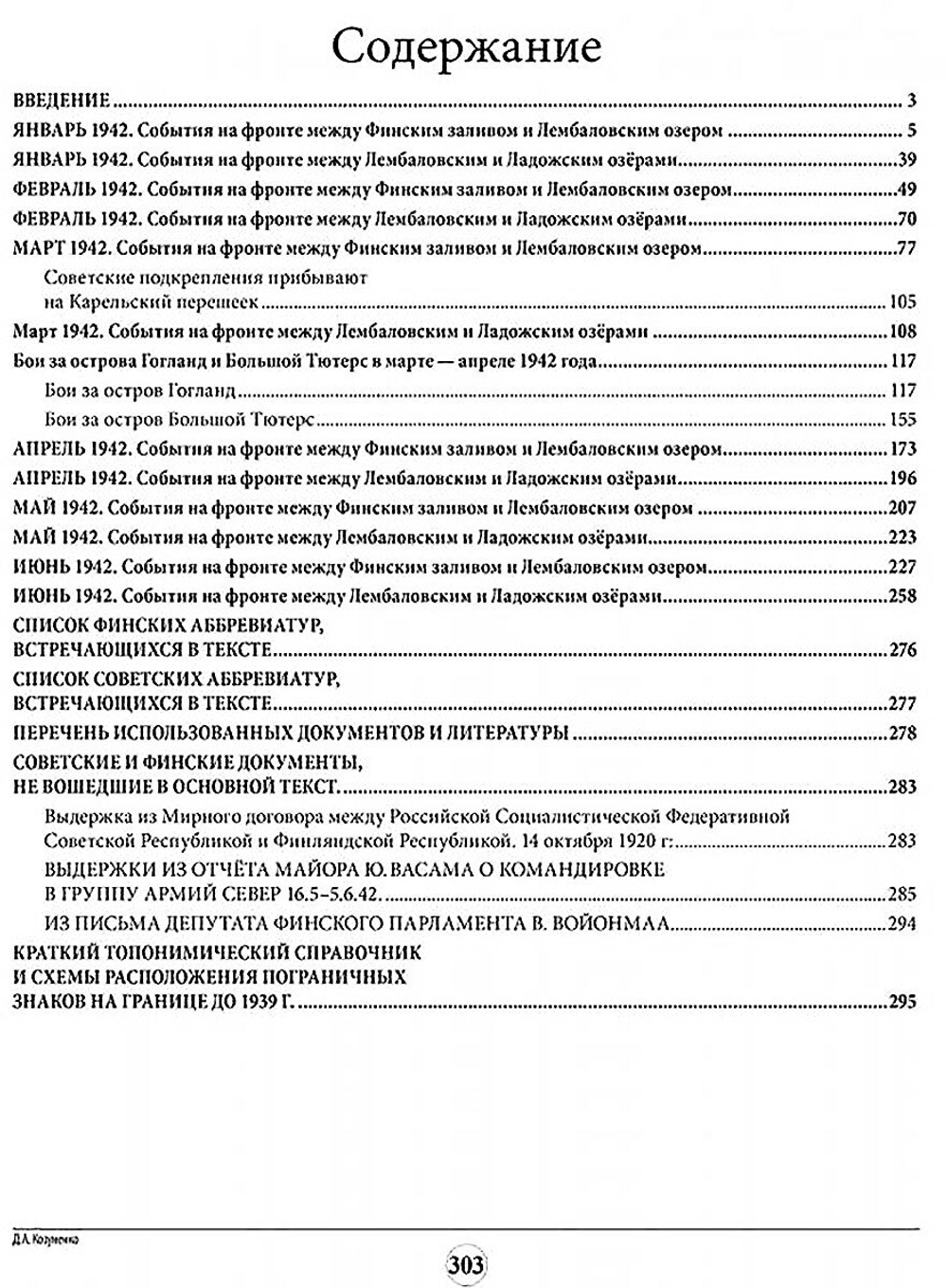 Бои местного значения. Позиционная война на финском участке Ленинградского фронта. Год 1942. Том 1