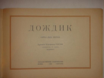 "Три книги Льва Зилова: Ворона-Карабута; Дождик; Мизгирь". Байки Льва Зилова, иллюстрированные Константином Ротовым.. 1923г.
