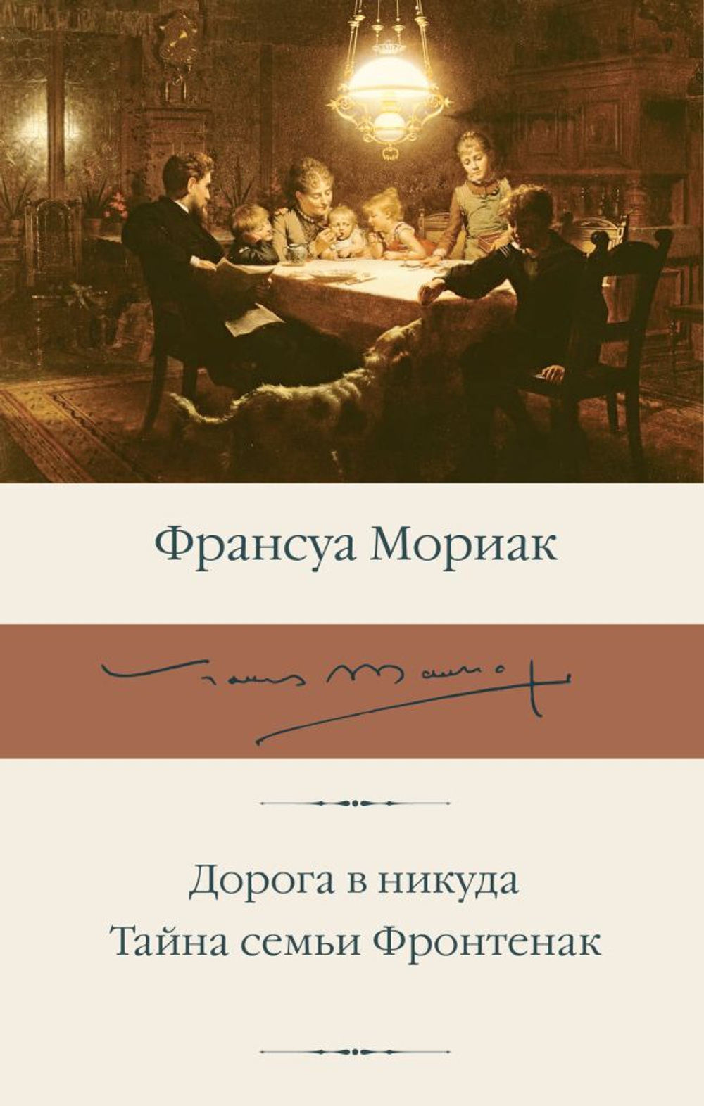 Дорога в никуда. Тайна семьи Фронтенак. Франсуа Мориак