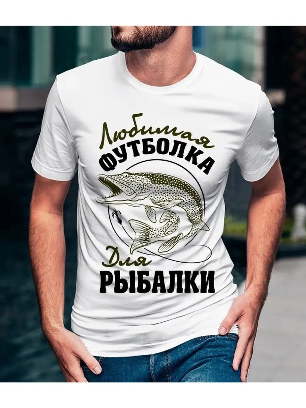 Футболка любимая для рыбалки