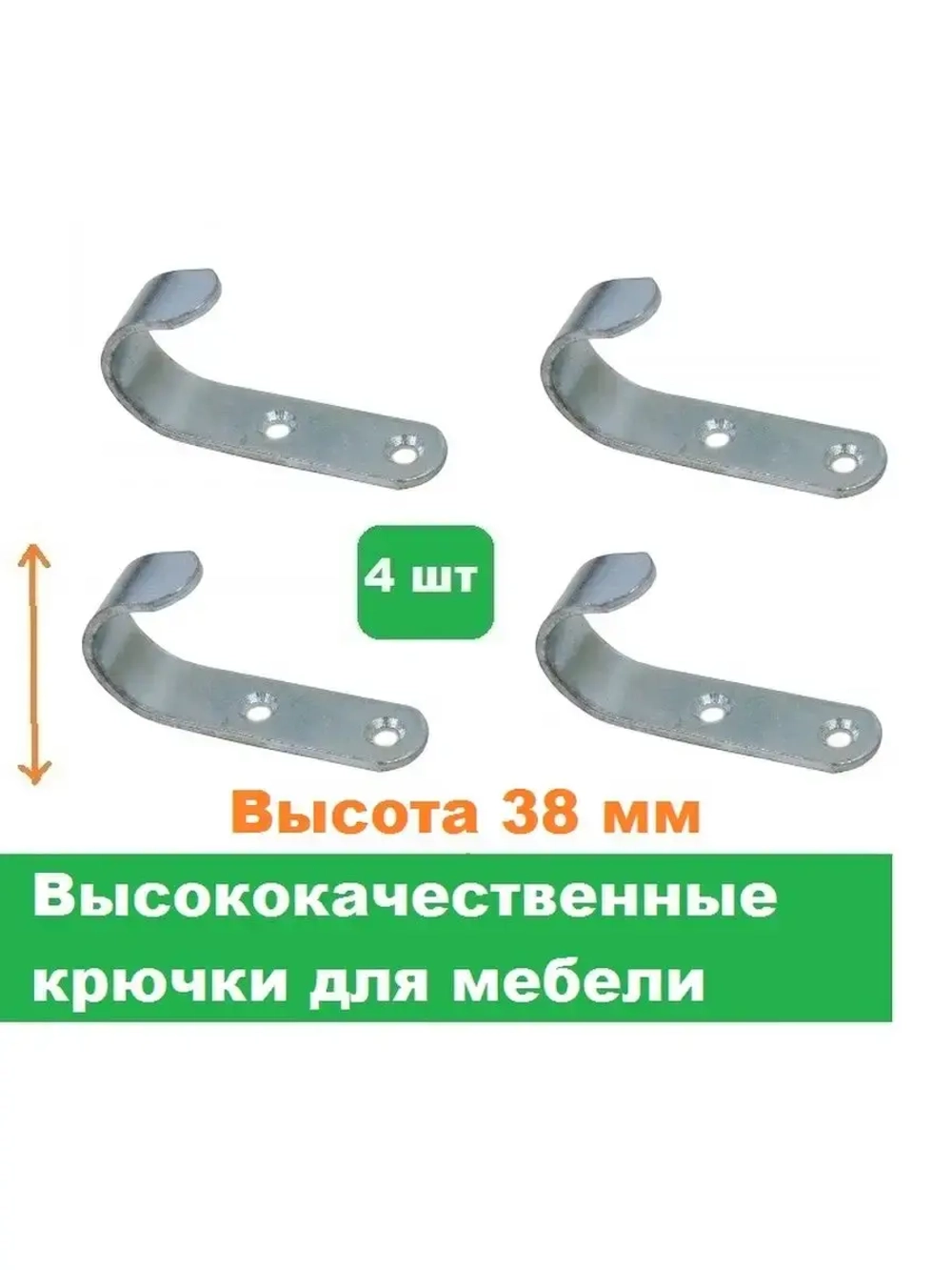 Крючки мебельные высота 38 мм 4 штуки