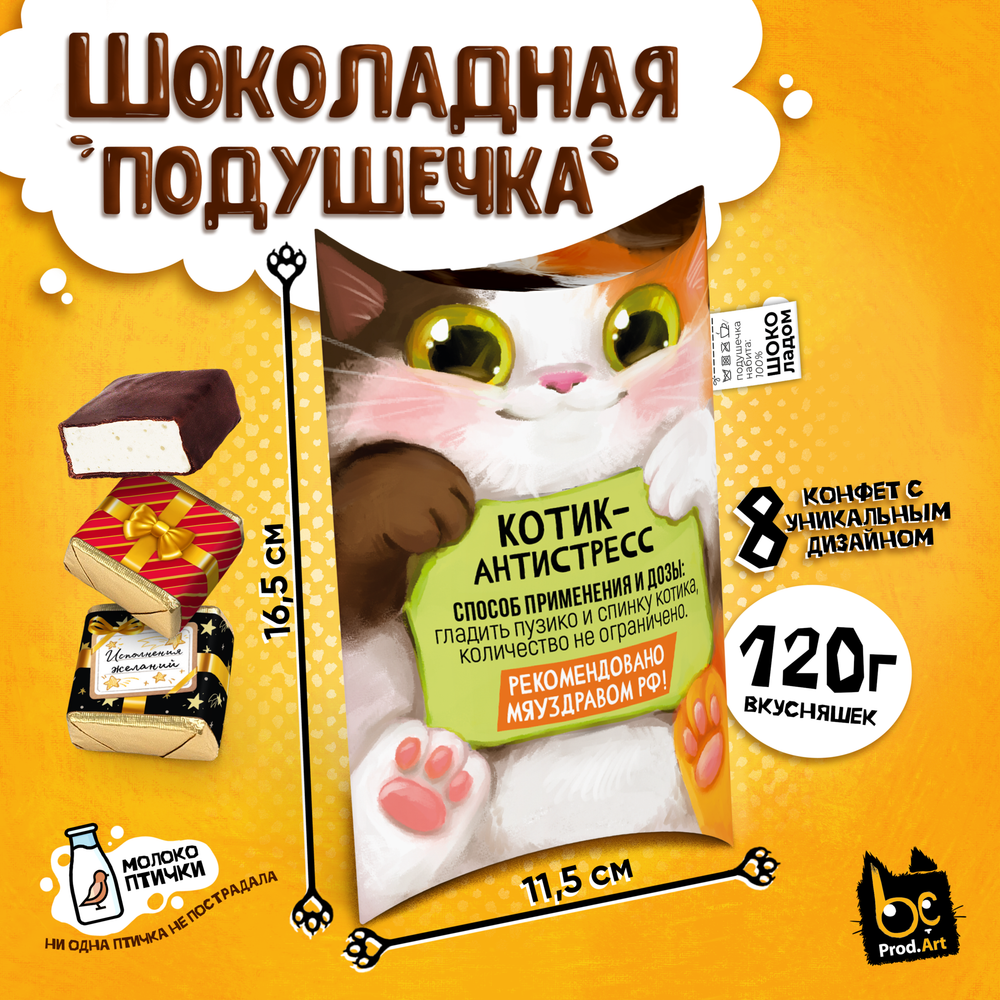 ШОКОЛАДНАЯ ПОДУШКА, КОТИК-АНТИСТРЕСС, конфеты глазированные со сливочно-ванильной начинкой, 120 гр., TM Prod.Art