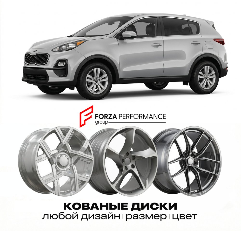 КОВАНЫЕ ДИСКИ для Kia Sportage IV (QL) 2016-2022 Киа