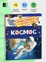 Энциклопедия для детского сада "Космос"