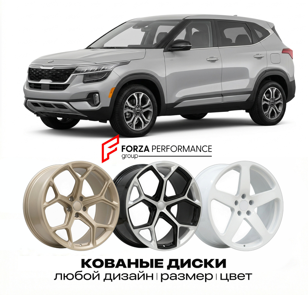 КОВАНЫЕ ДИСКИ для Kia Seltos I (SP2) 2019-2023 Киа