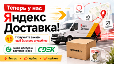 Теперь в tmlarec.ru доступна Яндекс Доставка