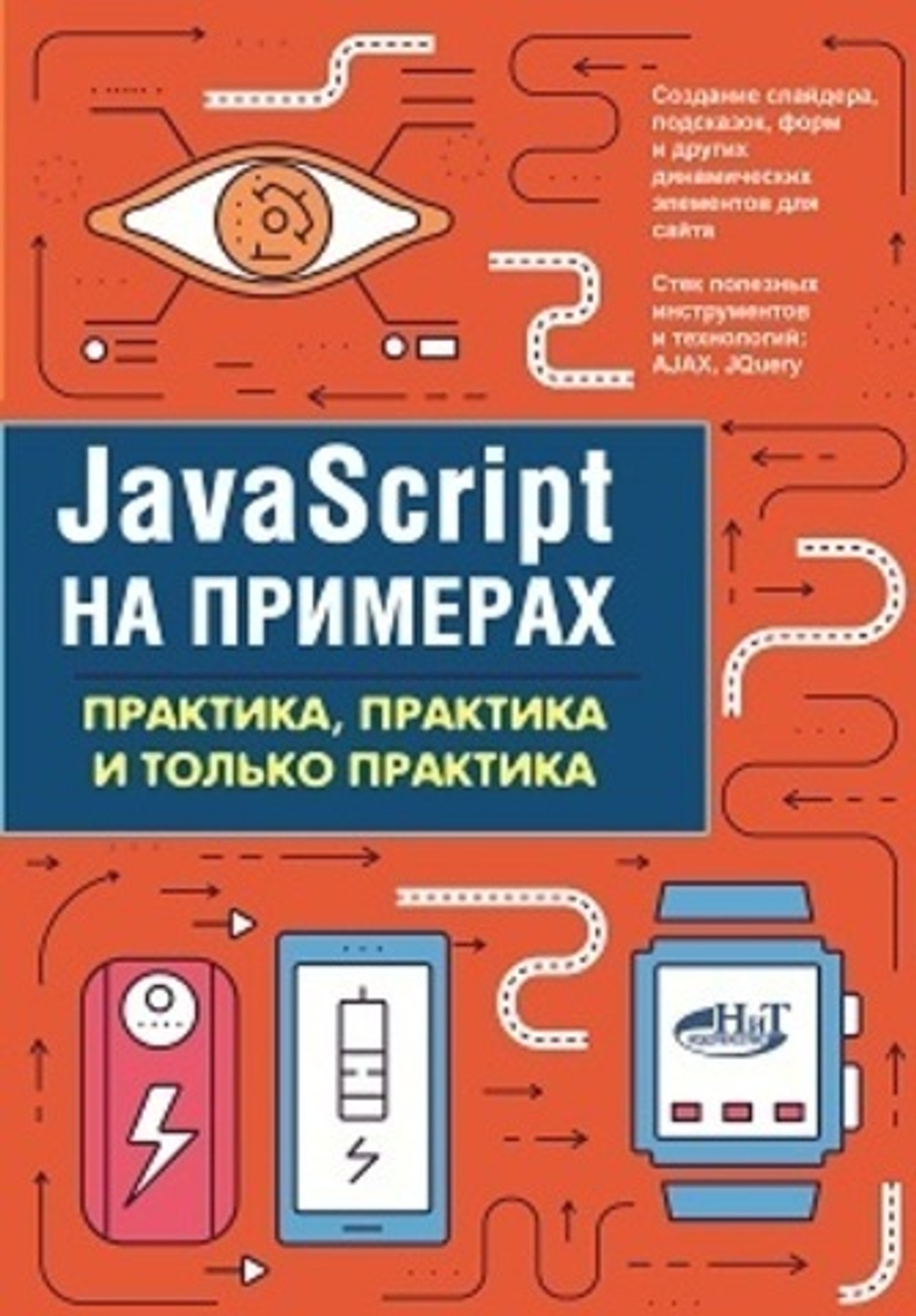 JavaScript на примерах.Практика, практика и только практика