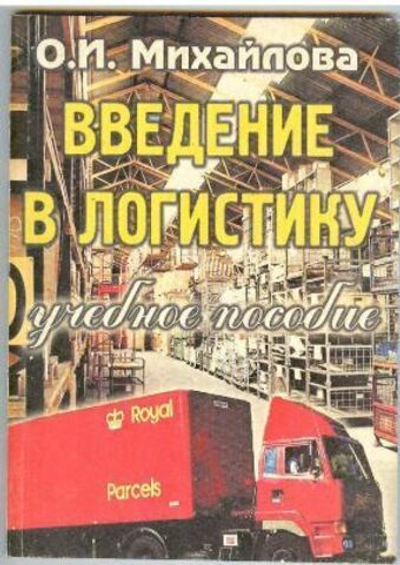 Введение в логистику