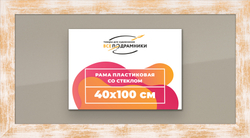 Рамка 40x100 для постера и фотографий